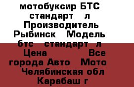 мотобуксир БТС500 стандарт 15л. › Производитель ­ Рыбинск › Модель ­ ,бтс500стандарт15л. › Цена ­ 86 000 - Все города Авто » Мото   . Челябинская обл.,Карабаш г.